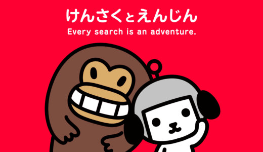 Yahoo!JAPAN公式キャラクターけんさくとえんじんの行く末やいかに？！